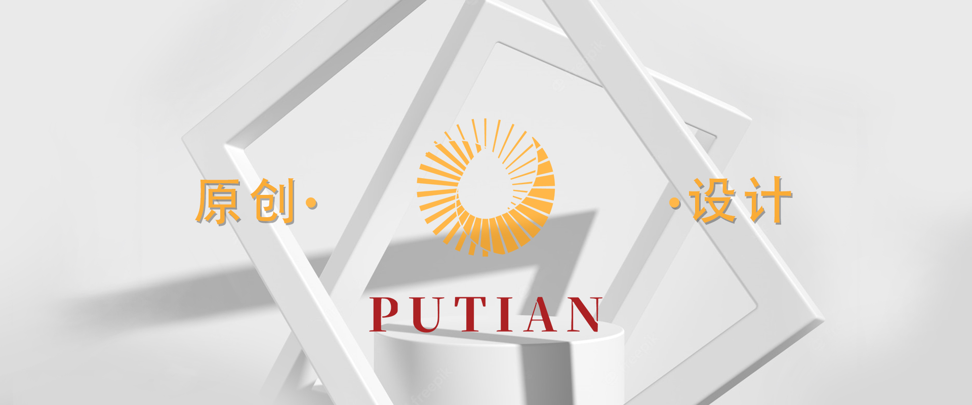 原創設計(jì)